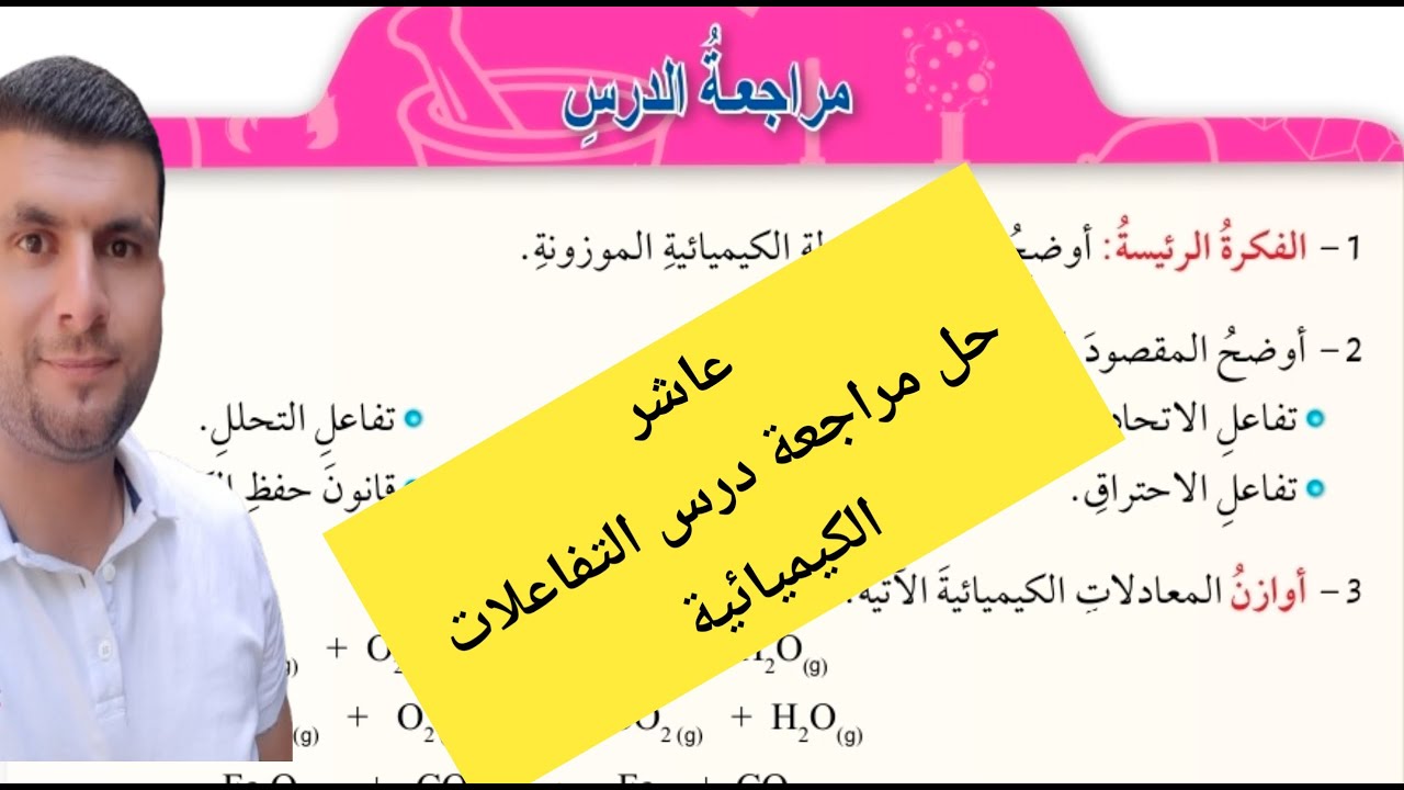 (10) الصف العاشر درس التفاعلات الكيميائية ج9 حل مراجعة درس التفاعلات الكيميائية ص19