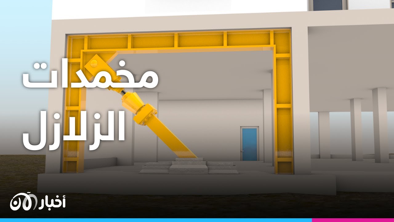 تعرف على أشهر مخمدات الزلازل وامكانية مساهمتها في انقاذ حياتنا