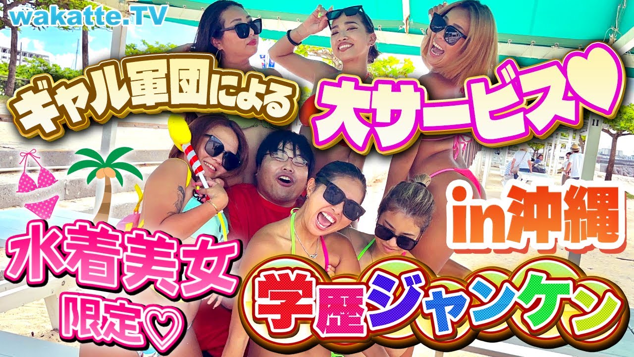 【まさかの高学歴！？】沖縄の海で水着美女限定！学歴ジャンケン！ギャル軍団のサービスに悶絶！？【wakatte TV】#937