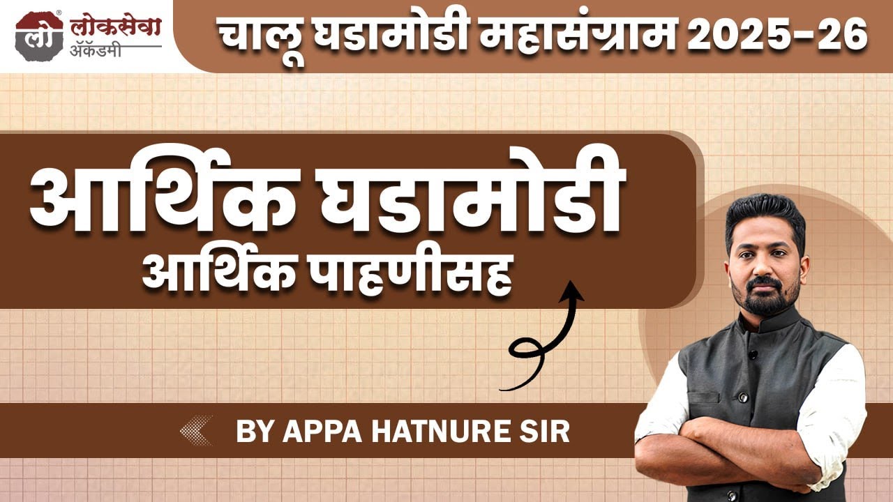 आर्थिक घडामोडी आर्थिक पाहणीसह by Appa Hatnure Sir Lokseva Academy Pune