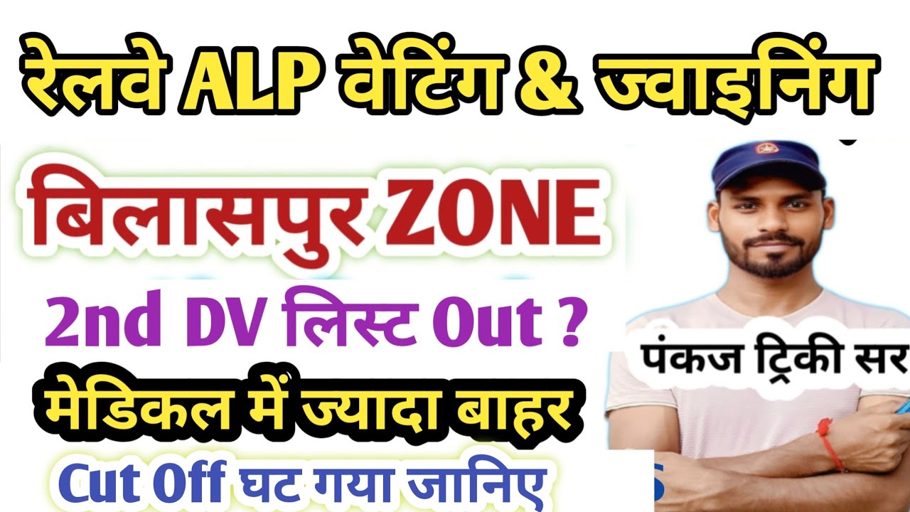 बिलासपुर ! RRB ALP 2nd DV List Out & joining letter| ALP Panel List & Medical Unfit Zone Analysis 