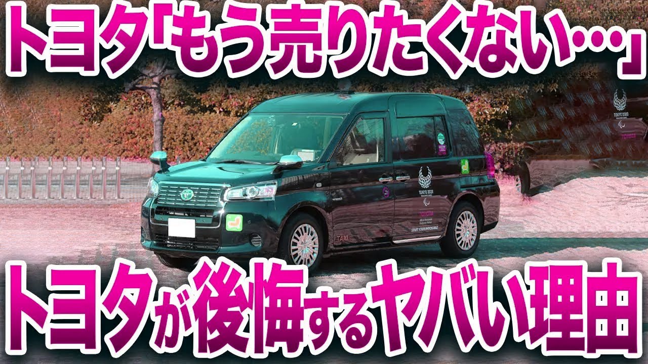 販売台数たった〇〇台…とんでもない理由で販売不振になったトヨタの新型タクシー【ゆっくり解説】
