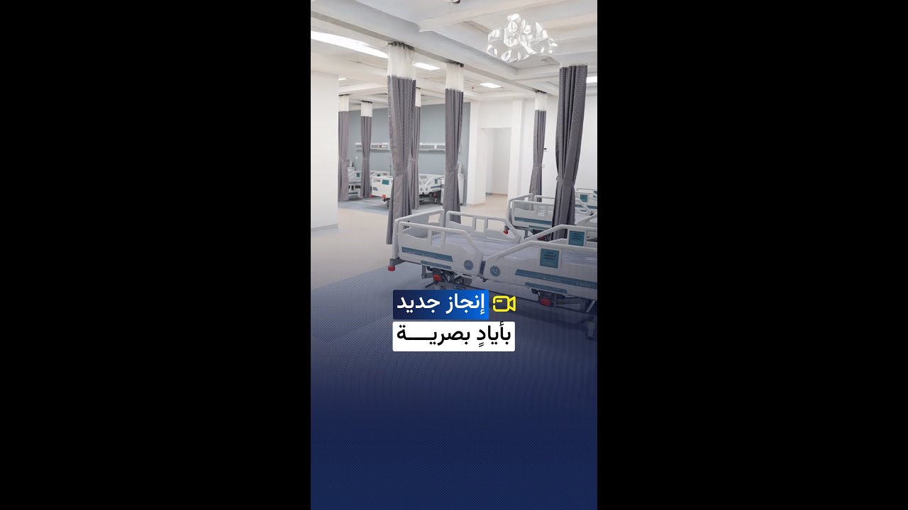 مستشفى البصرة الجامعي إنجاز بأيادٍ عراقية.. صرح طبي وعلمي بأحدث الأجهزة وأكثرها تطوراً