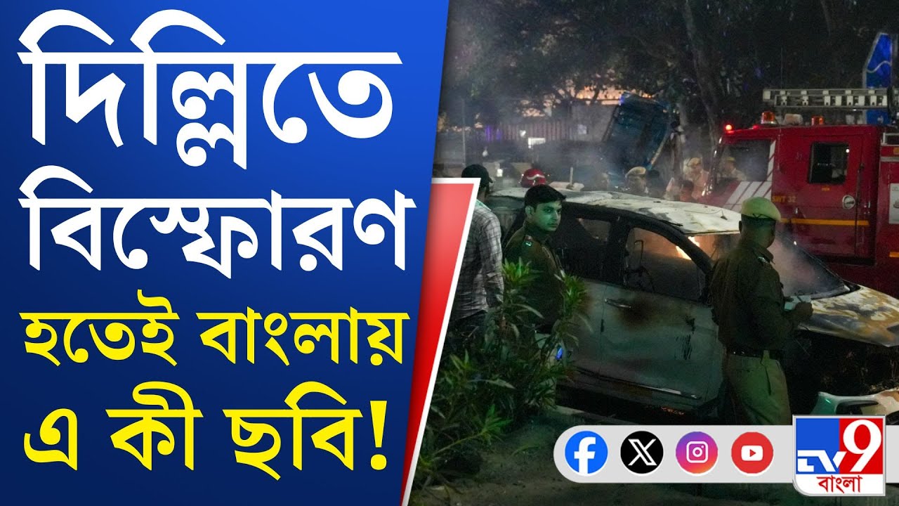 Delhi Blast News:  দিল্লির ঘটনার জেরে কলকাতা পুলিশ প্রতিটি থানাকে সর্তক করল লালবাজার