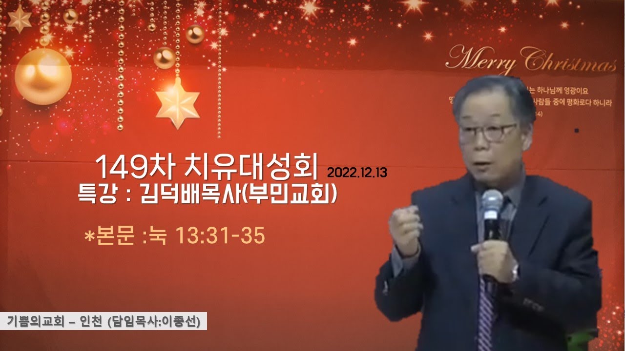 특강:김덕배목사(부민교회) / 149차 치유대성회 (기쁨의교회-인천) / 2022.12.12