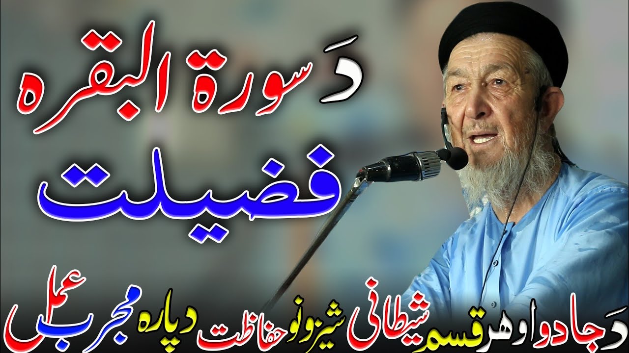 Surah baqarah ki fazilat | New pashto wazifa 2015 | Moulana imdadullah