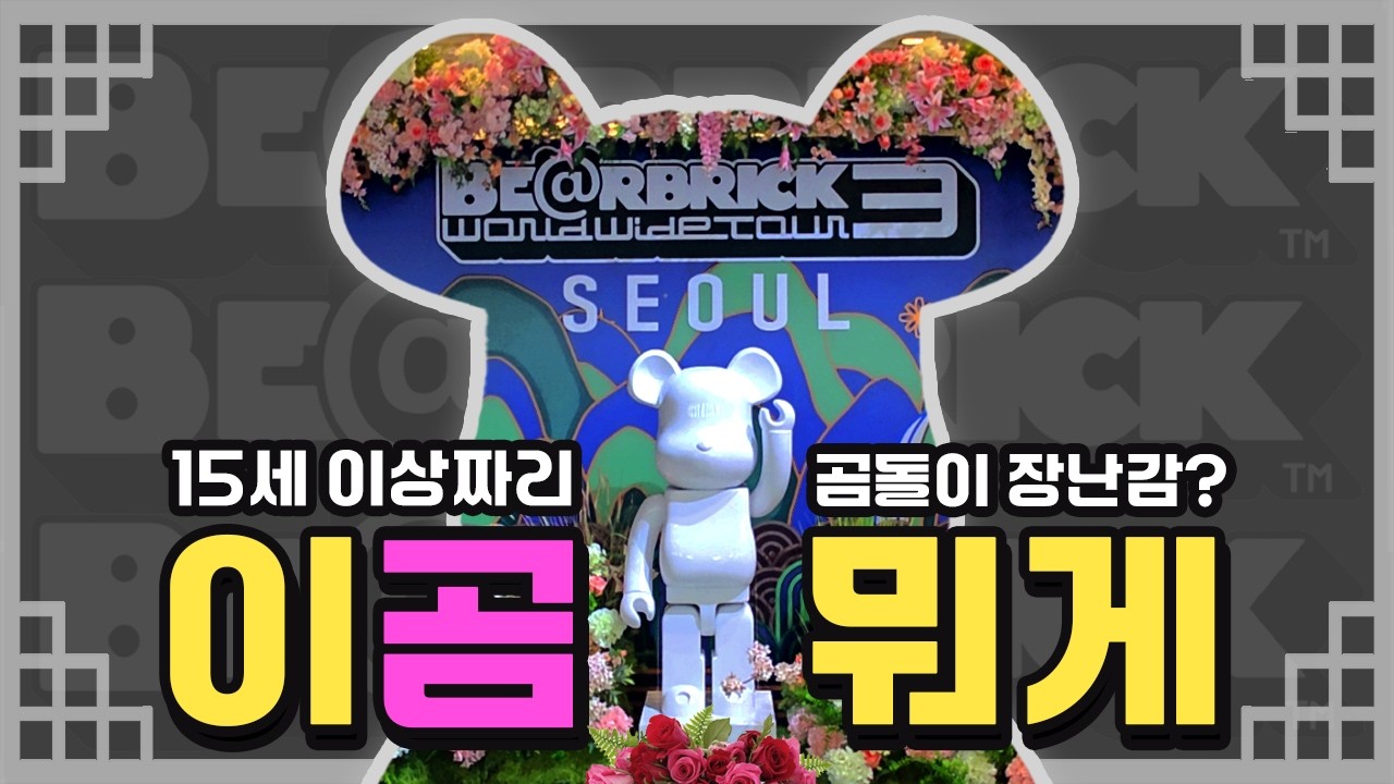그깟 피규어가 왜 이렇게 비싸냐고? 베어브릭 역사와 전시 언박싱까지 15분 컷 해드림