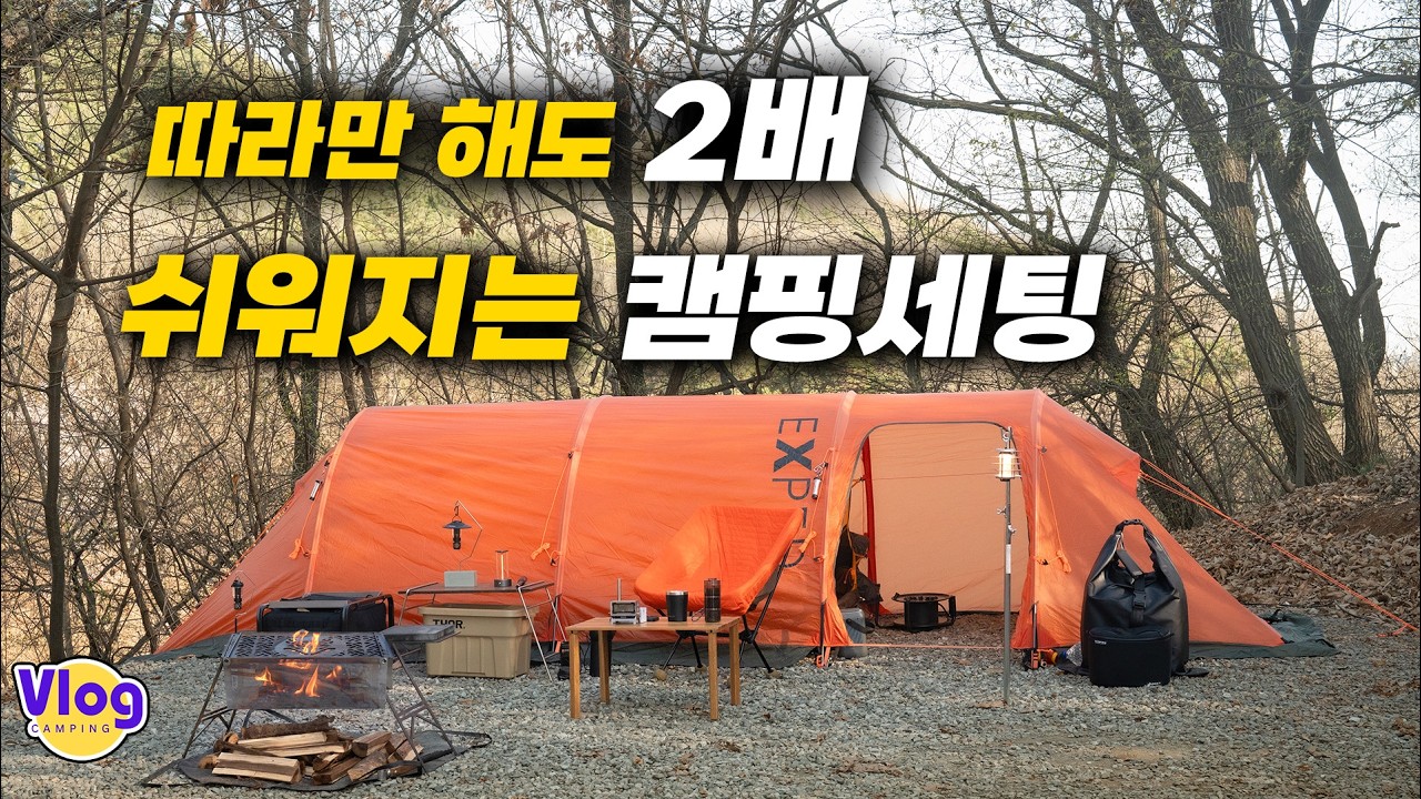 따라만 해도 2배 쉬워지는 캠핑세팅의 정석 - 캠핑 Vlog