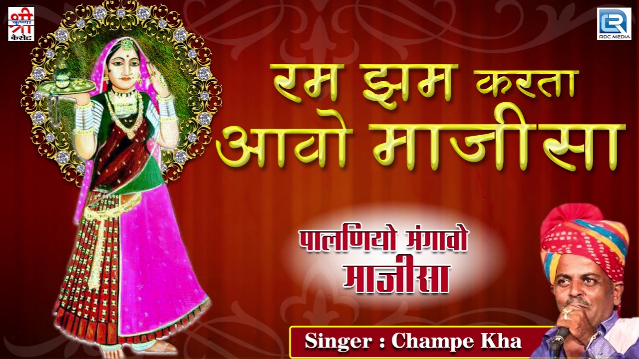 जरूर सुने: माजीसा माता का सबसे सुपरहिट राजस्थानी भजन 2019 | Ram Jham Karta Aavo Majisa | Champe Kha