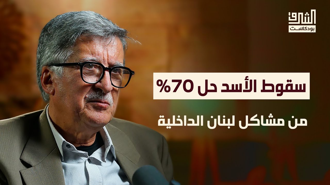نظام الأسد: نصف قرن من التلاعب بلبنان والقضية الفلسطينية | بودكاست الشرق