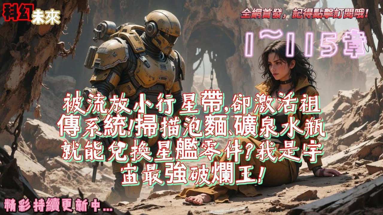 被流放小行星帶，卻激活祖傳系統！掃描泡麵、礦泉水瓶就能兌換星艦零件？我是宇宙最強破爛王！