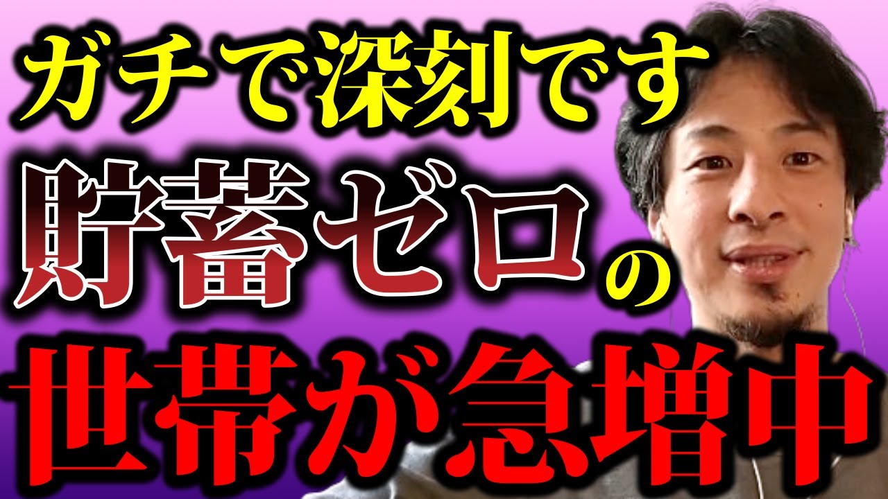 【ひろゆき】貯蓄ゼロ世帯の割合が増え続けているようですが、これはかなり深刻なことですよ・・【貯蓄世帯 貯金 治安悪化 犯罪 詐欺 銀行 お金 仕事 給与 物価高 増税 資産運用 経済悪化 インフレ】