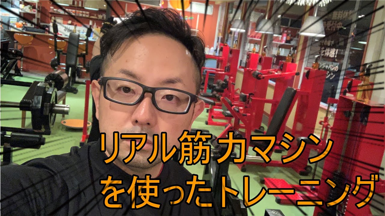 リアル筋力マシンを使ったトレーニング紹介