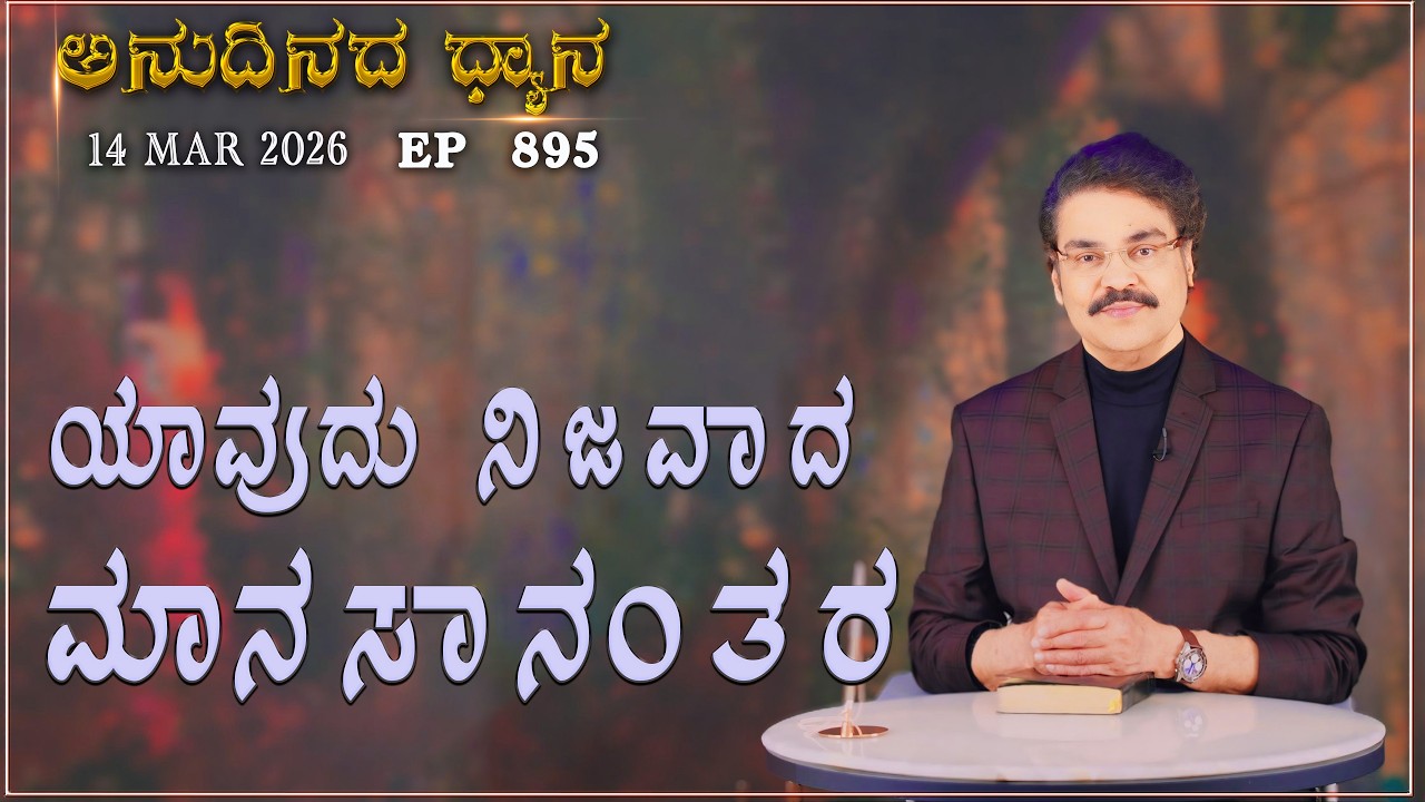 #LIVE #895 (14 MARCH 2026) ಅನುದಿನದ ಧ್ಯಾನ |  ಯಾವುದು ನಿಜವಾದ ಮಾನಸಾನಂತರ |  Dr Jayapaul