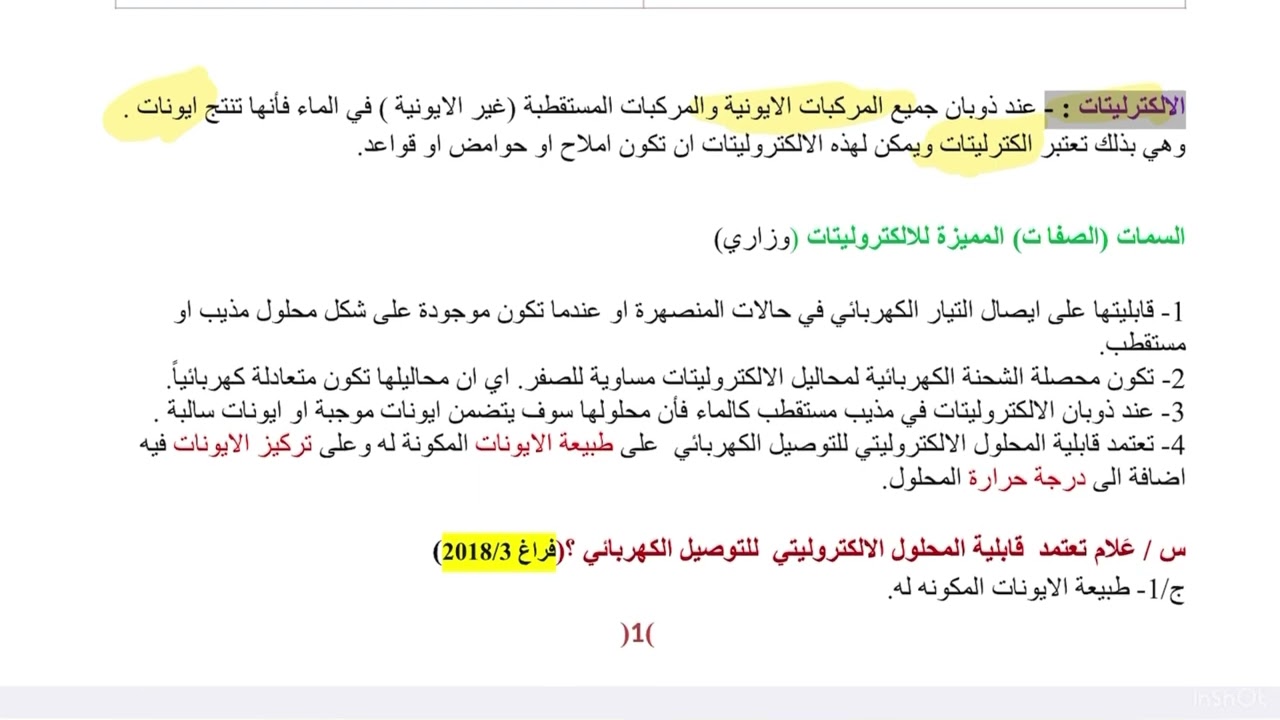 الفصل الثالث/الاتزان الايوني /محاضرة ١