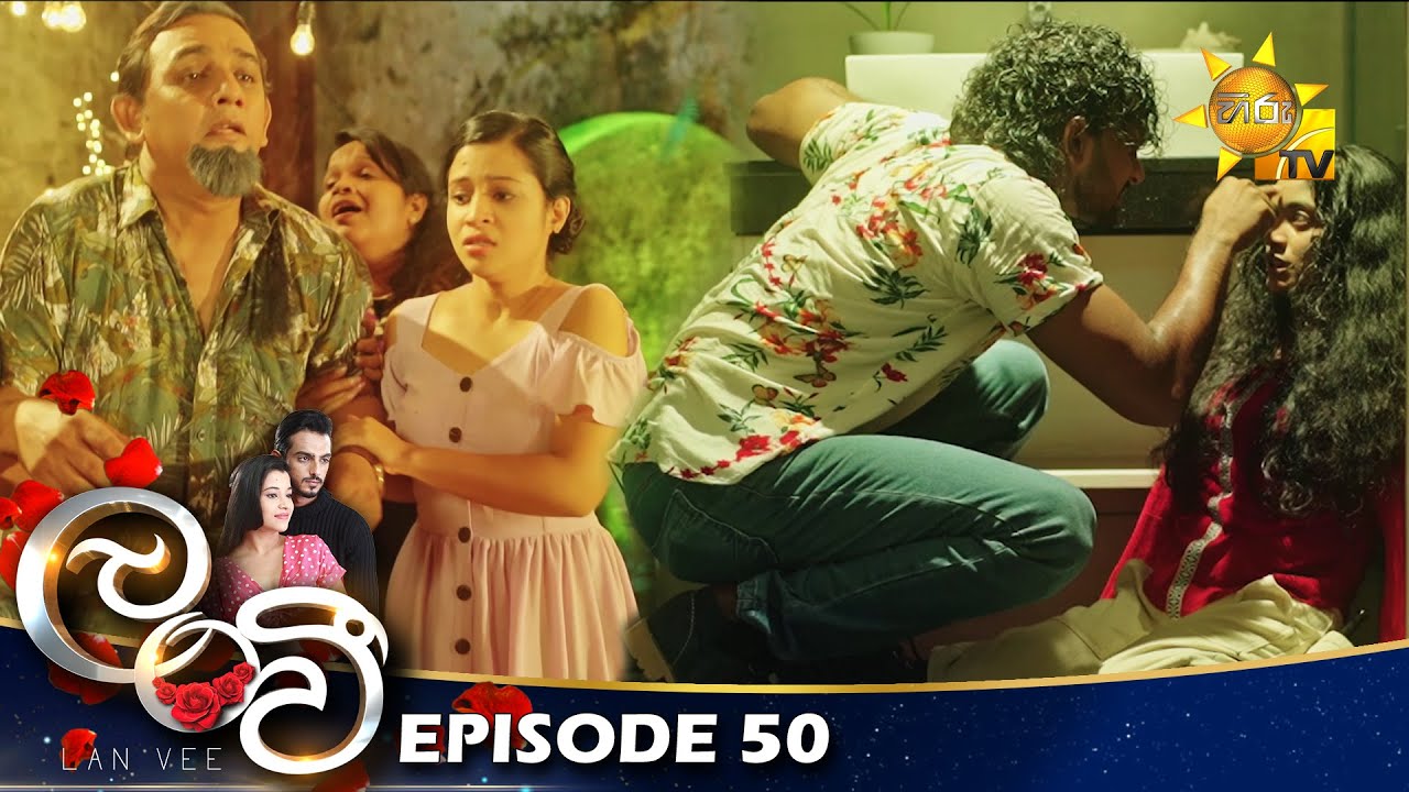 Lanvee - ලංවී | Episode 50 | 2022-05-13