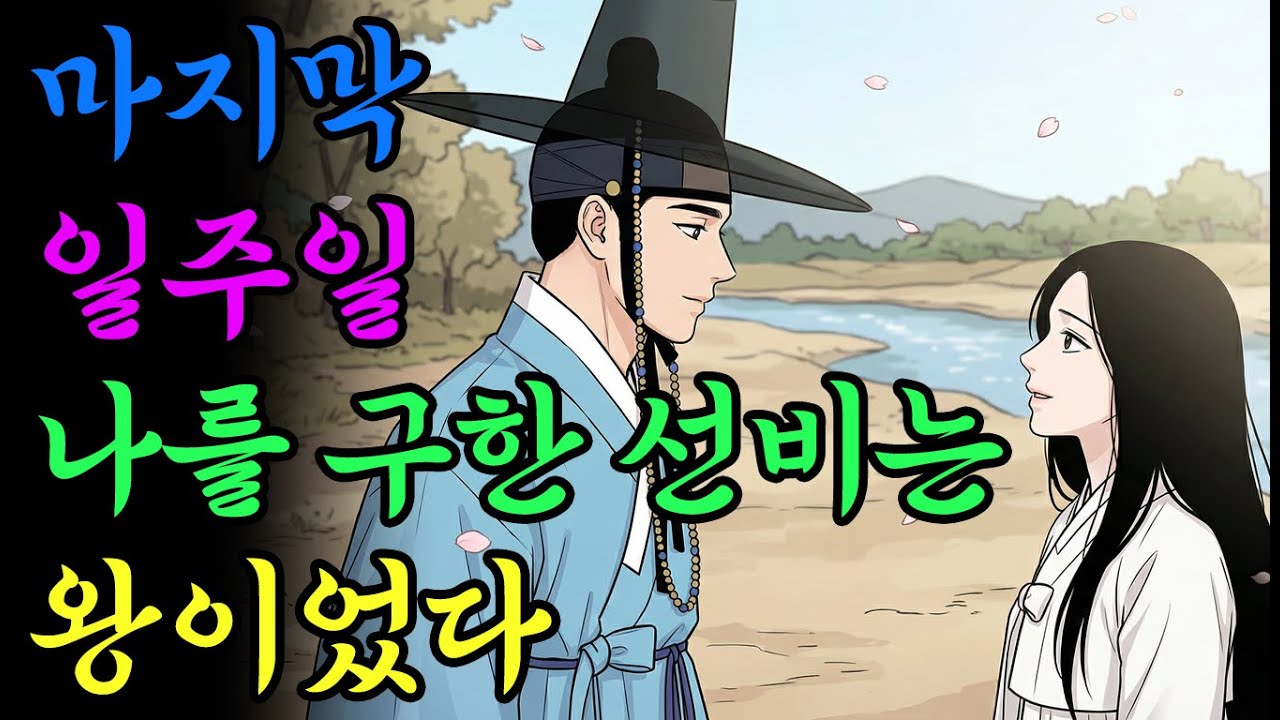 마지막 일주일 나를 구한 선비는 왕이었다 | 옛날이야기 | 야담 | 민담 | 설화 | 드라마