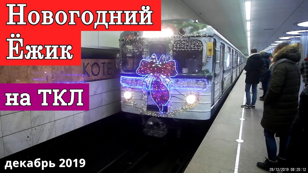 Поездка по ТКЛ на новогоднем Ёжике // 28 декабря 2019