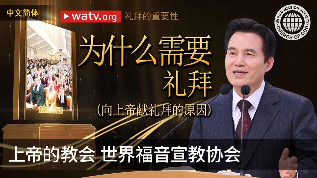 礼拜的重要性 | 上帝的教会世界福音宣教协会