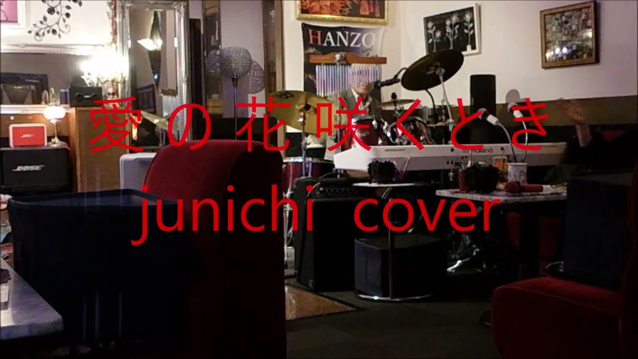 愛の花咲くとき  junichi  == cover