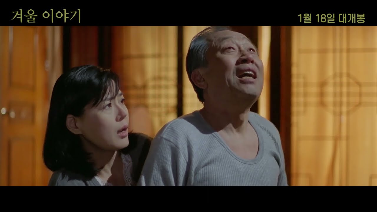 영화 [겨울이야기] 메인 예고편: 故 신상옥 감독 유작, 신구, 김지숙: 2023.01