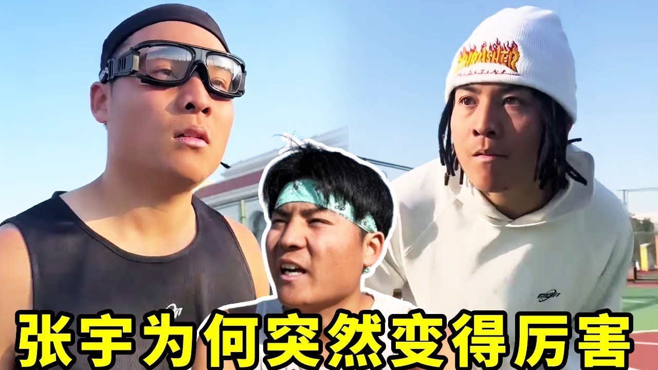 不愧是接受过美式篮球的训练！张宇真的太强了！！#一人分饰多角#篮球