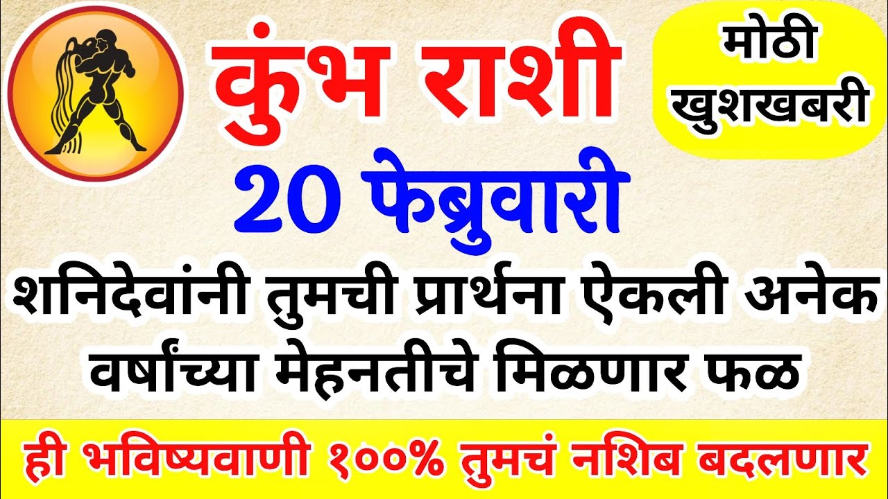 कुंभ राशी शनिदेवांनी तुमची प्रार्थना ऐकली तुमच्या मेहनतीचे मिळणार फळ kumbh rashi bhavishya #upay​