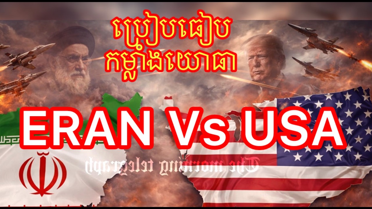 ប្រៀបធៀបកម្លាំងយោធា USA Vs ERAN
