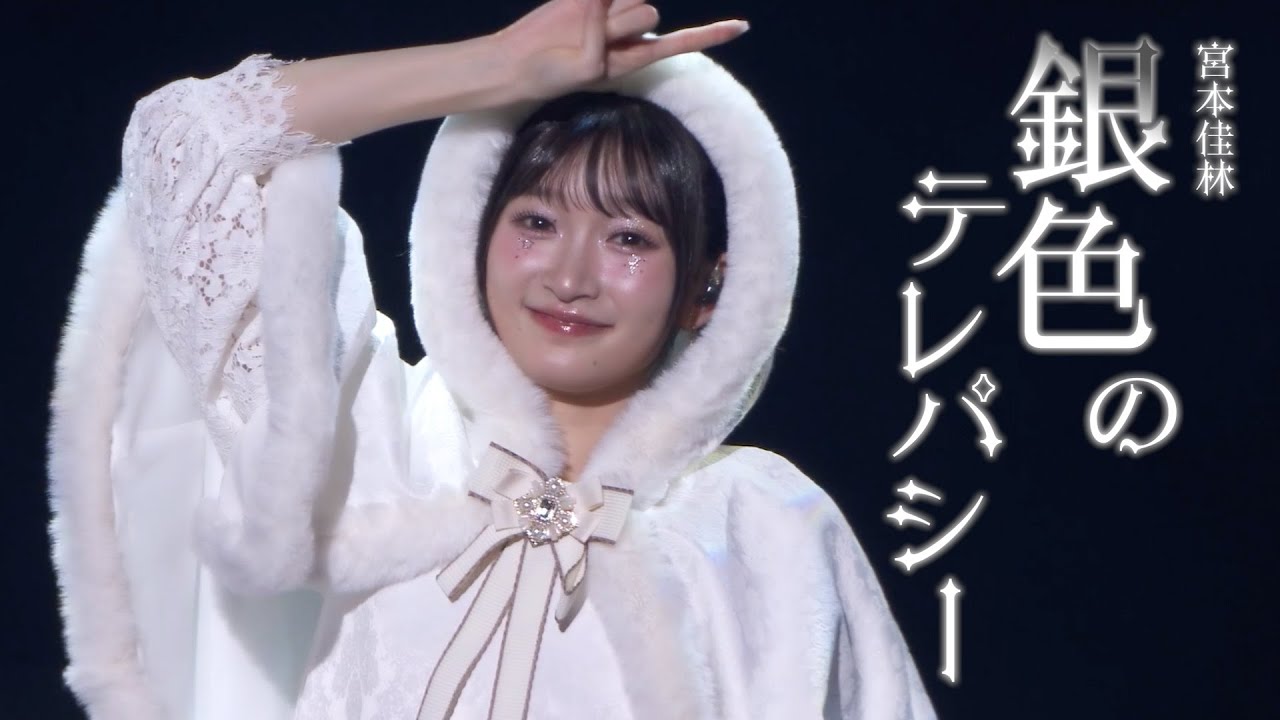 【LIVE映像】宮本佳林「銀色のテレパシー」@宮本佳林 LIVE 2024～TWiNKLE～（12.29 Zepp DiverCity）