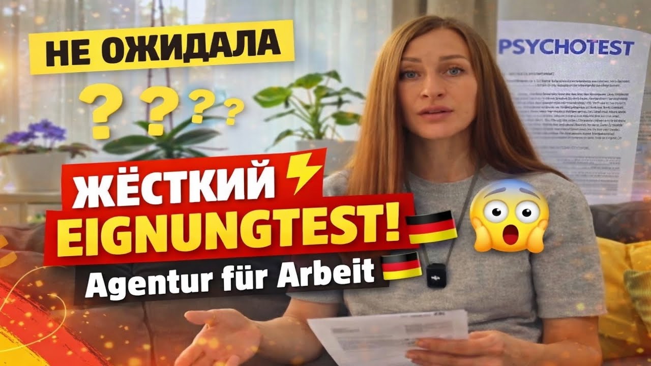 Прошла psychologischer Eignungstest от Agentur f&uuml;r Arbeit🇩🇪Делюсь тем, чего никто не рассказывает!😱