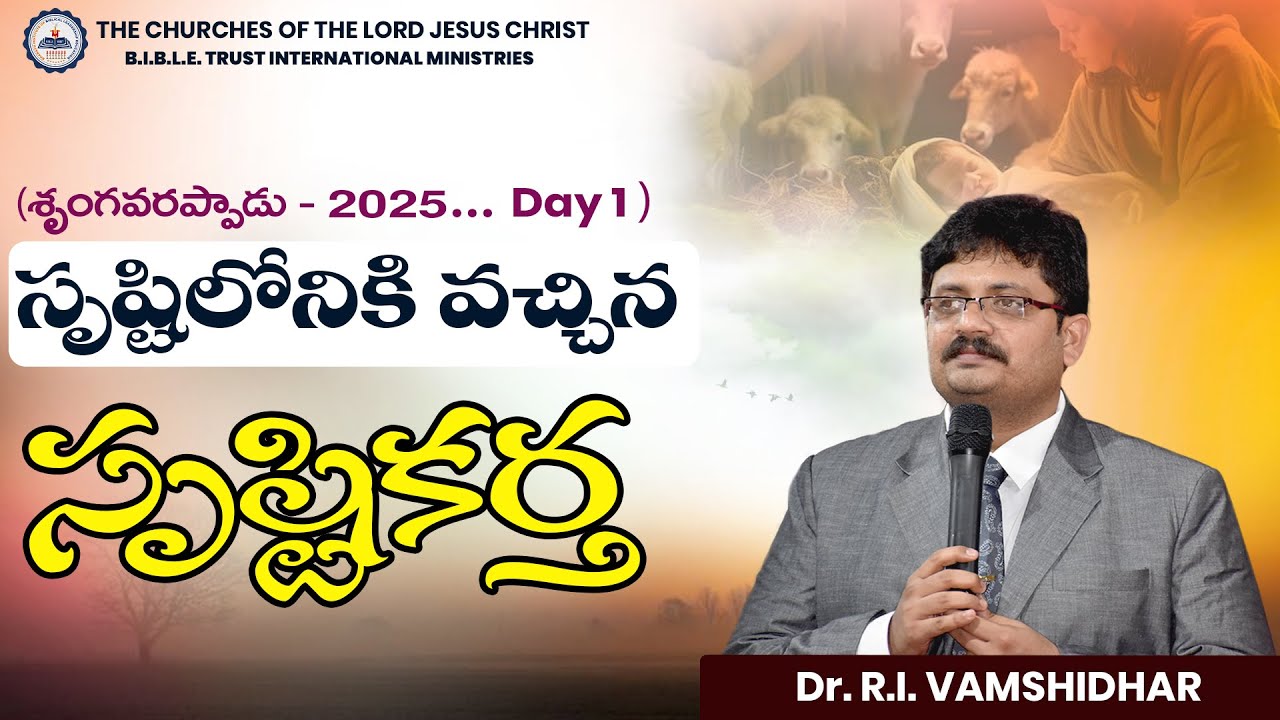 సృష్టిలోనికి వచ్చిన సృష్టికర్త||Day 1||శృంగవరప్పాడు||Bro . R . Vamshi||B.I.B.L.E. TRUST MINISTRIES