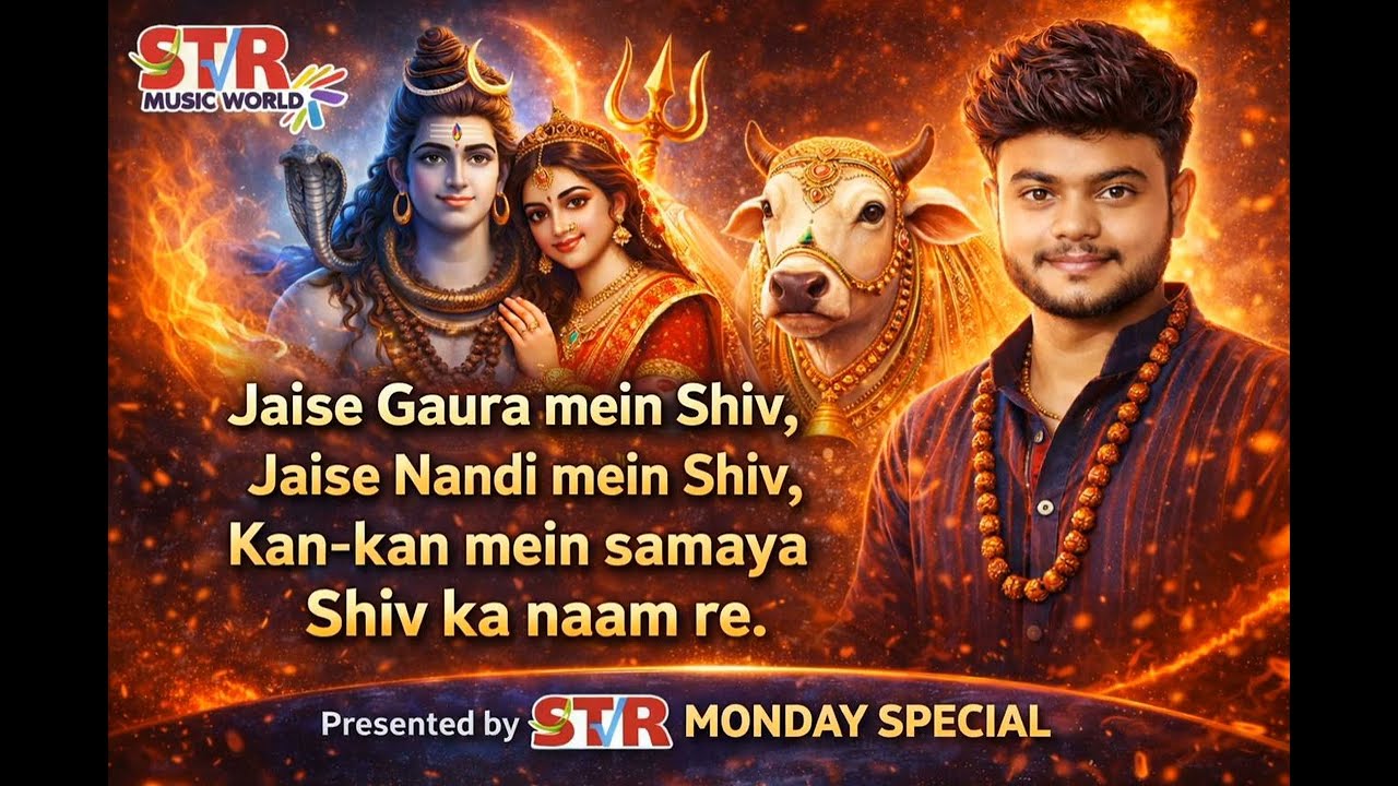 जैसे गौरा में शिव | जैसे नंदी में शिव | कण–कण में समाया शिव का नाम रे | सोमवार स्पेशल शिव भजन #shiv 