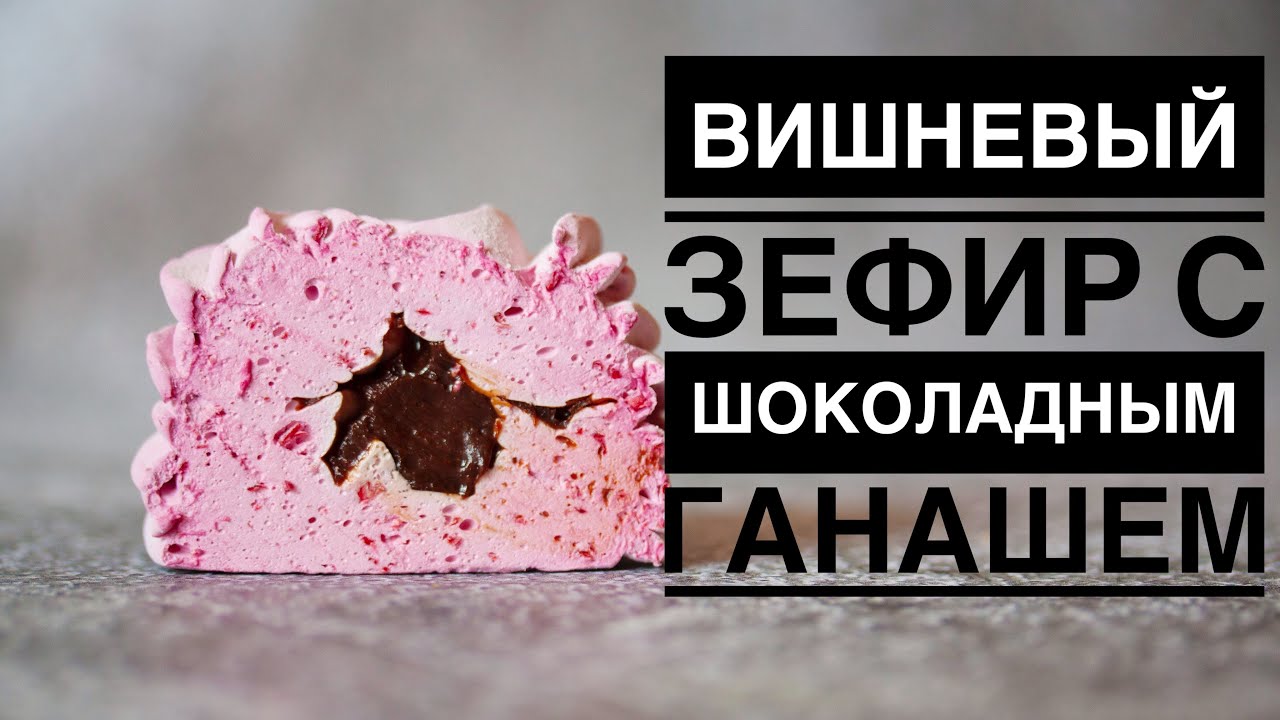 ВИШНЕВЫЙ ЗЕФИР С ШОКОЛАДНЫМ ГАНАШЕМ ┃ЗЕФИР С НАЧИНКОЙ #зефир