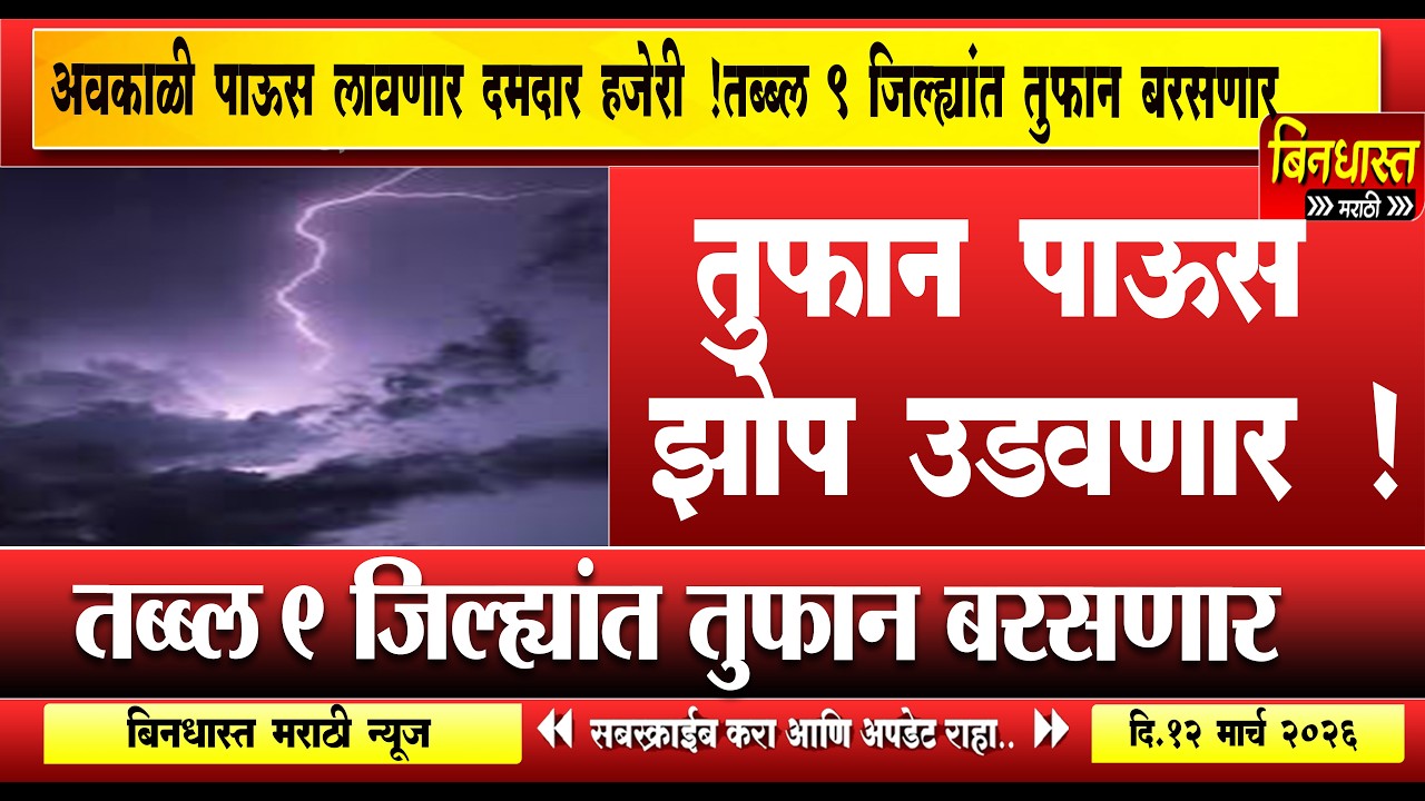 Rain in maharshtra : एकाच वेळी तिहेरी संकट, IMD कडून धोक्याचा इशारा, तब्ब्ल 9 जिल्ह्यांना अलर्ट