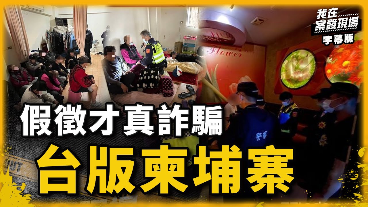 台版柬埔寨　北上求職卻慘遭囚虐....｜我在案發現場完整版｜字幕版｜