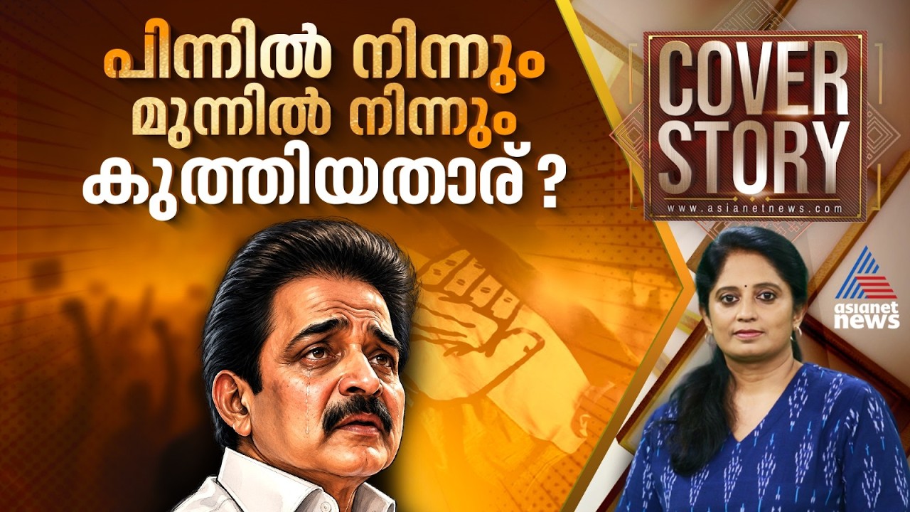 കെ.സി.വേണുഗോപാലിന് മുഖ്യമന്ത്രി സ്ഥാനം നഷ്ടമായതെങ്ങനെ? Inside Story | COVER STORY | 16 May 2026 |UDF