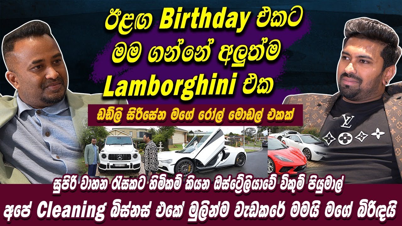 ඊළඟ Birthday එකට මම ගන්නේ අලුත්ම Lamborghini එක | ඩඩ්ලි සිරිසේන මගේ රෝල් මොඩල් එකක් | Wikum Piumal
