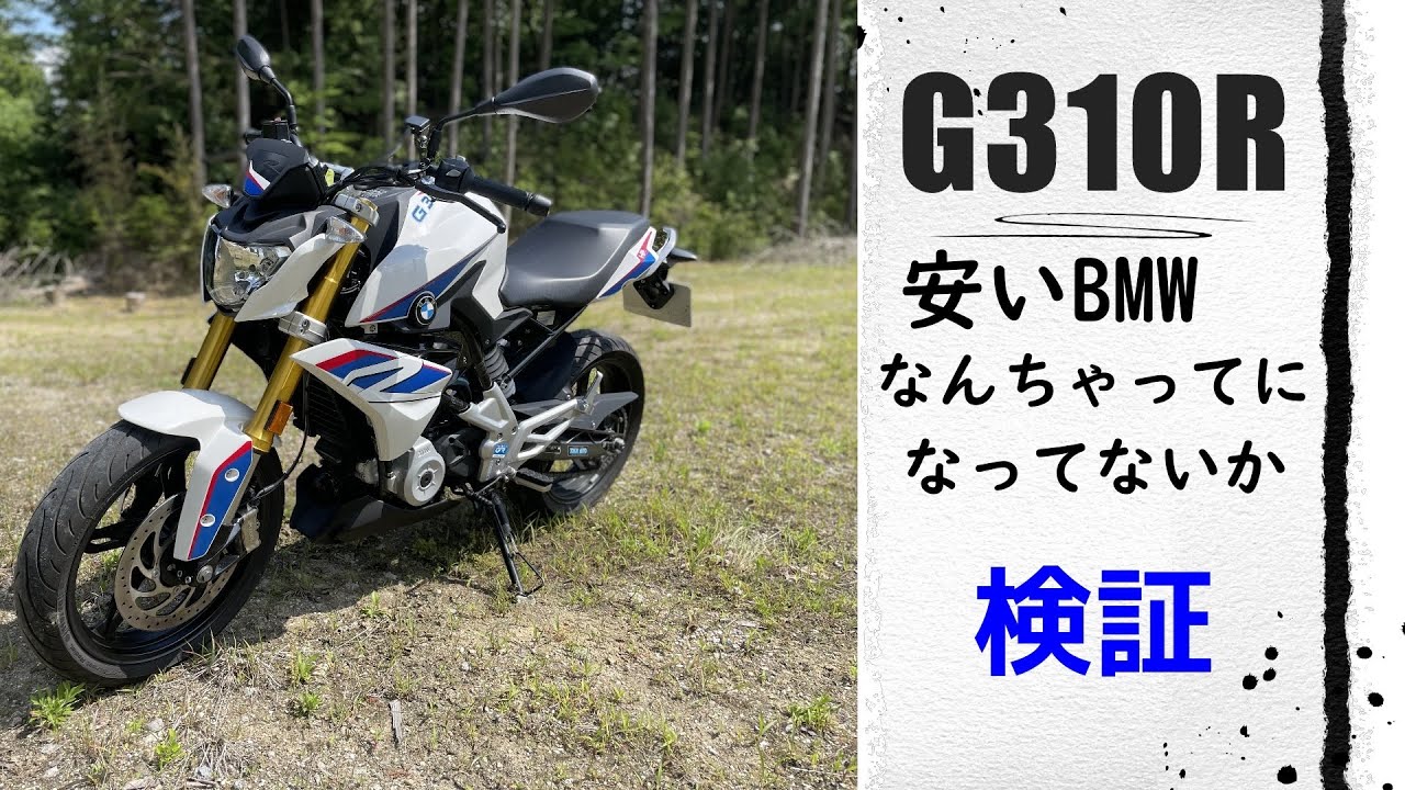 【BMW G310R】インプレッション、レビュー　国産よりも魅力的なのか？