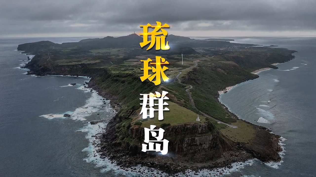 琉球群岛，为什么很难被统治？【三维地图看世界】#琉球群岛 #琉球王国 #琉球 #日本