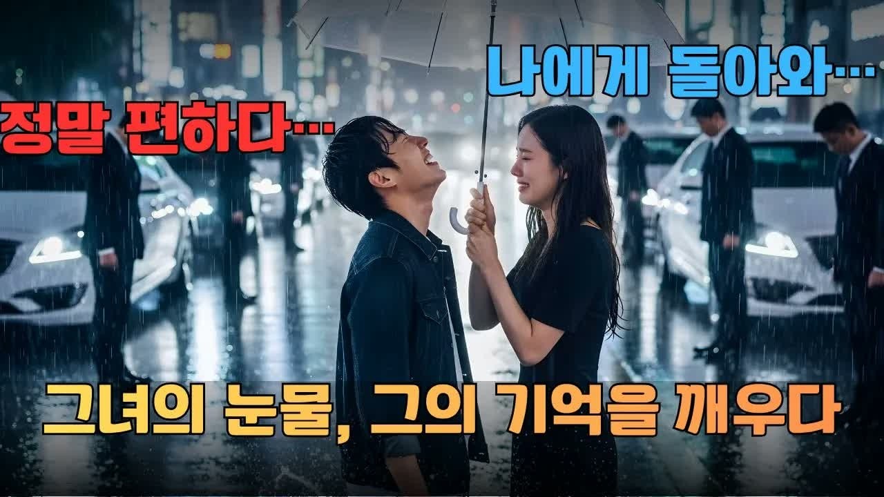 기억을 잃은 냉혹한 총재가 단 한 사람의 말에 무너졌다, 그녀의 슬픔이 그의 인생을 완전히 바꾼 이유