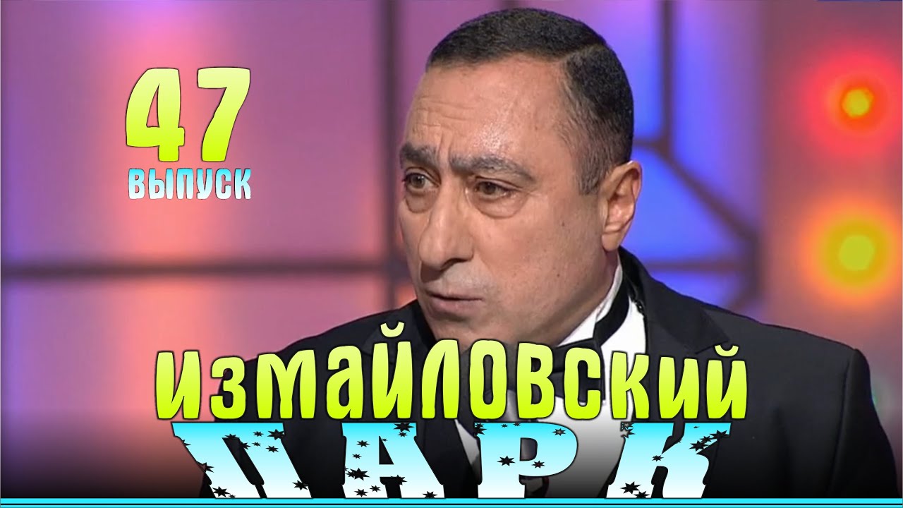 Измайловский парк - 47 | Юмористический концерт