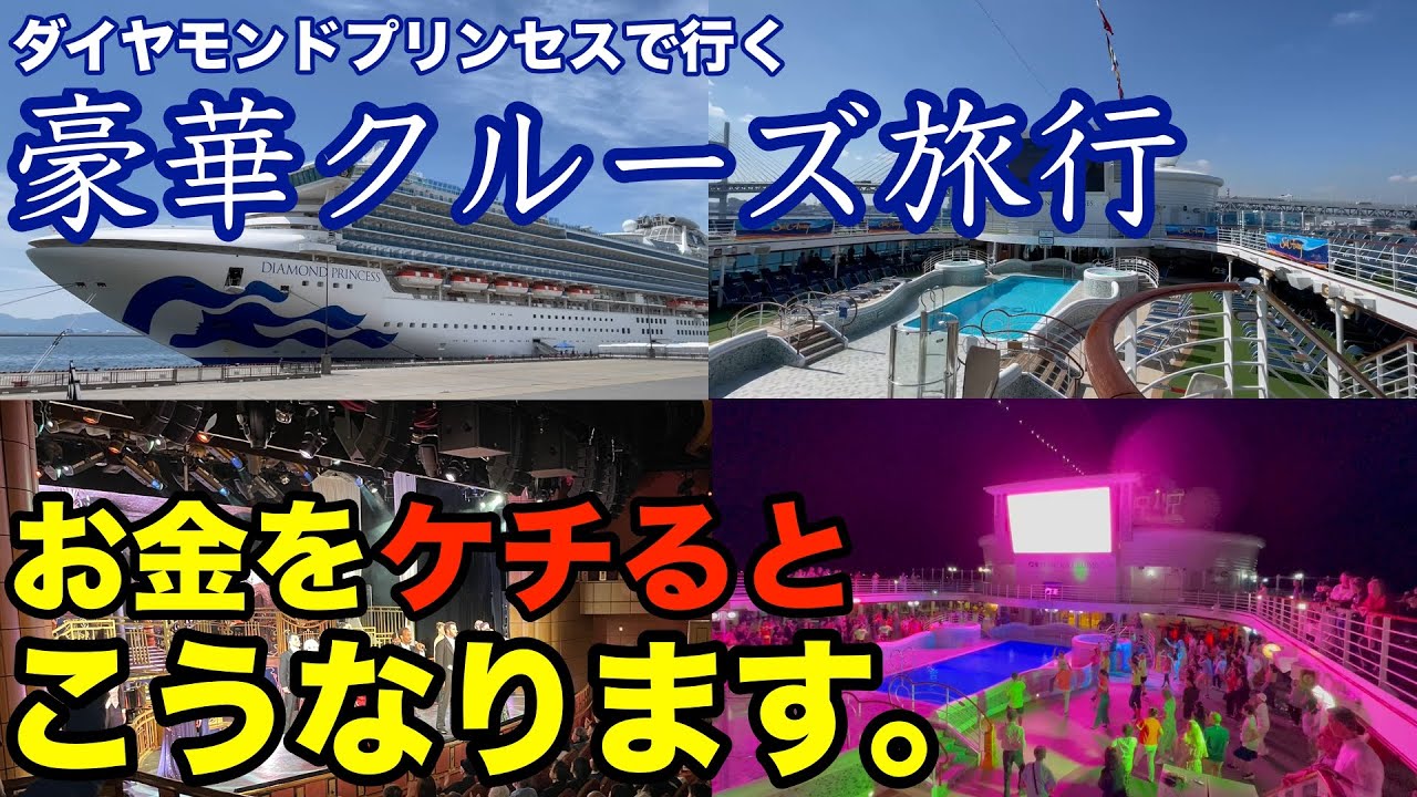 豪華クルーズ旅行でお金をケチるとこうなります【ダイヤモンドプリンセス乗船記②】