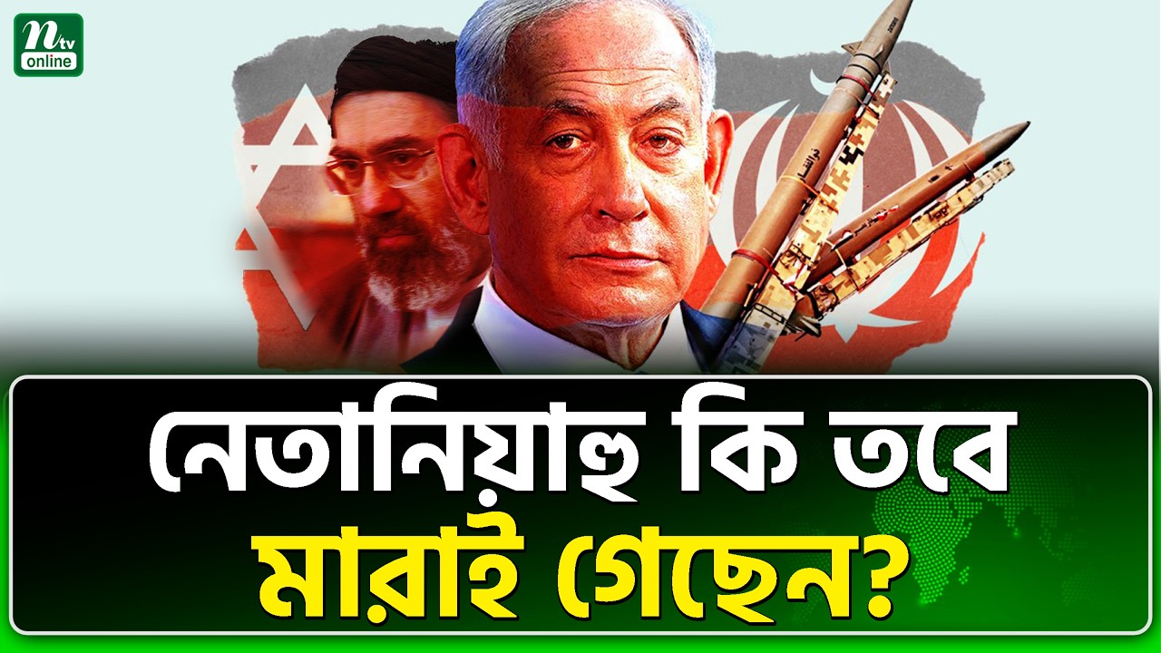 বিশ্লেষকরা হাজির করছেন নানা যুক্তি | Netanyahu | NTV News