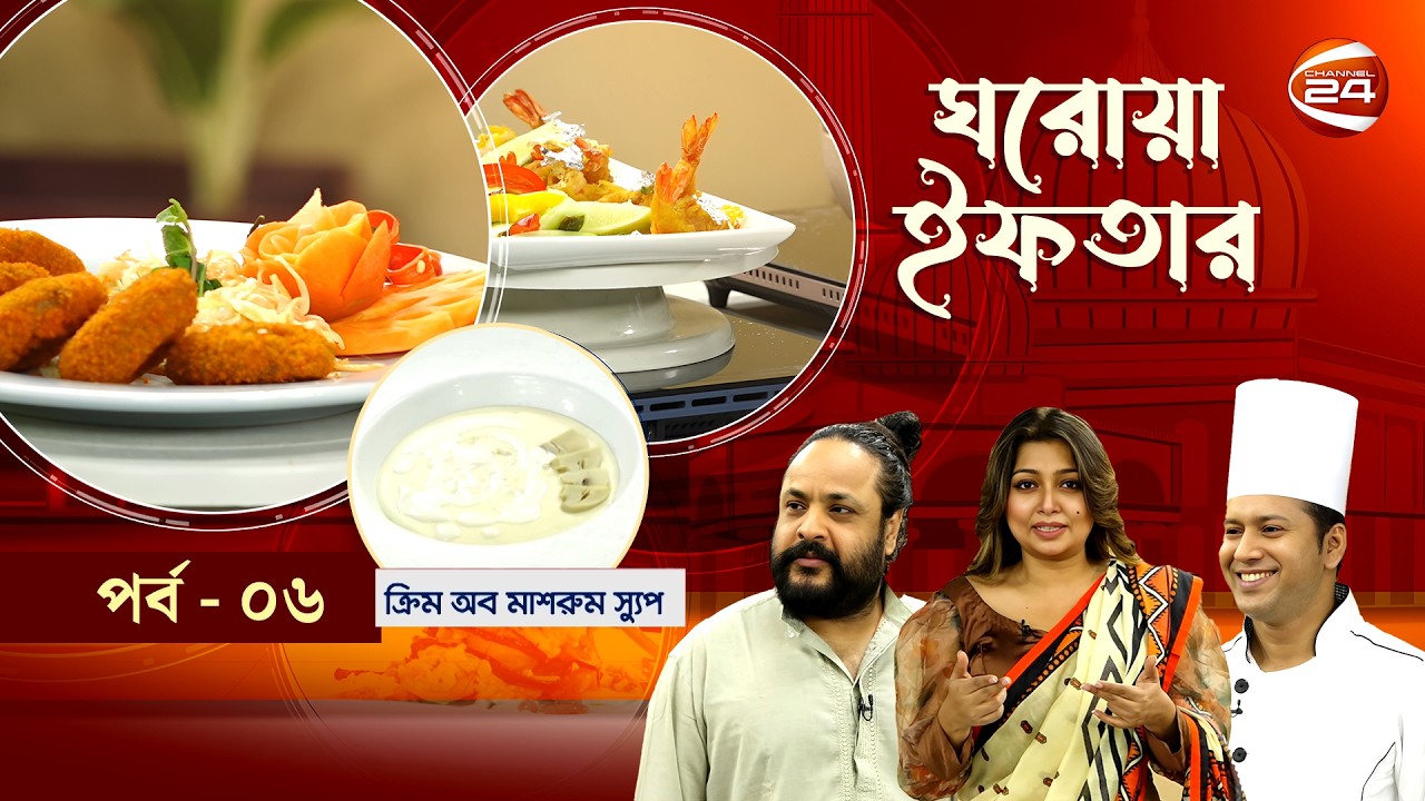 ঘরোয়া ইফতার | Ghorowa Iftar | Ramadan 2026 | EP-06 | পথিক নবী | Channel 24