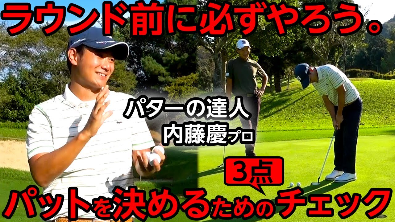 パターの達人が伝授！スタート前に練習グリーンで必ずやるべきこと【パットが苦手な方へ】