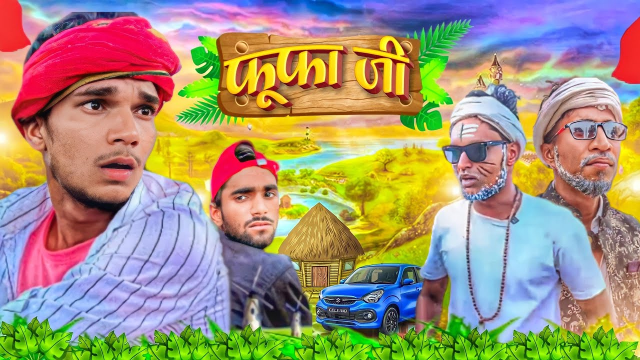 फूफा जी | अवधी | भोजपुरी | Sanjay Yadav Comedy |