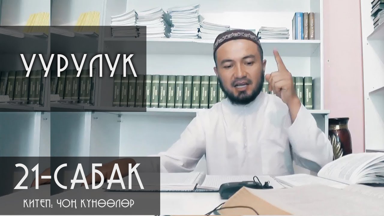 УУРУЛУК / ЧОҢ КҮНӨӨЛӨР / УМАР ДАМЛА