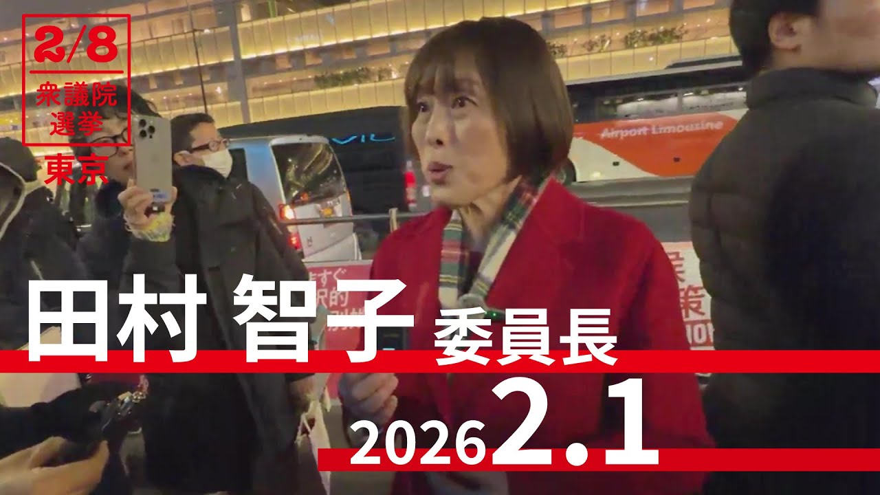 新宿駅南口の街頭演説をおえて田村委員長の会見　2026.2.1