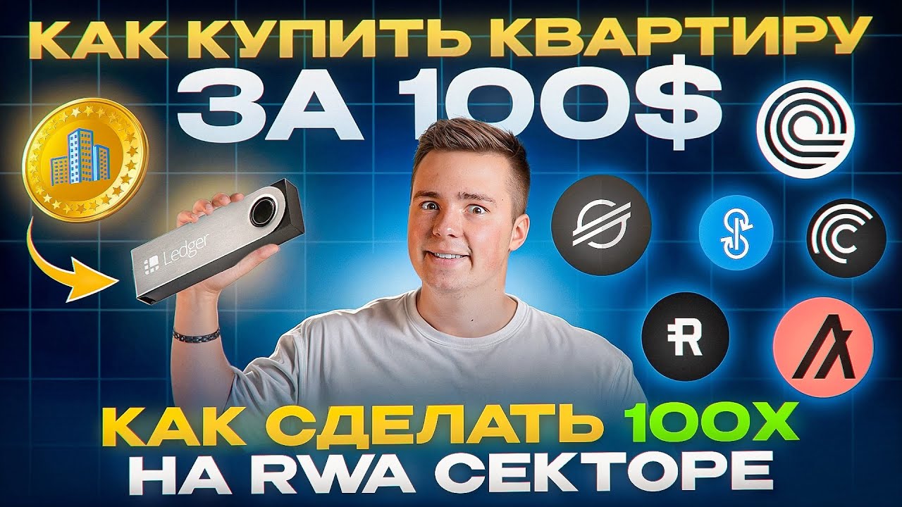 ТОКЕНИЗАЦИЯ RWA – НЕ УПУСТИ ШАНС | САМЫЕ СИЛЬНЫЕ МОНЕТЫ