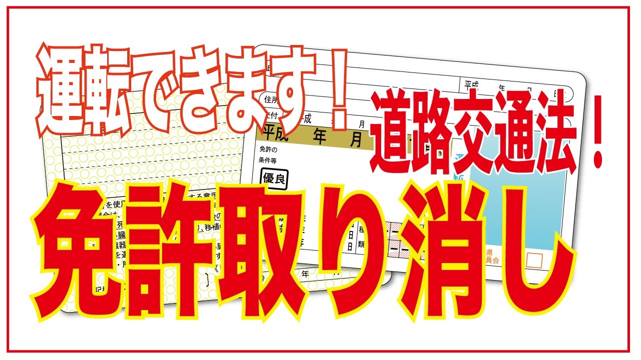 【道路交通法】免許取り消し！でも合法的に運転する方法 交通違反 取り締まり